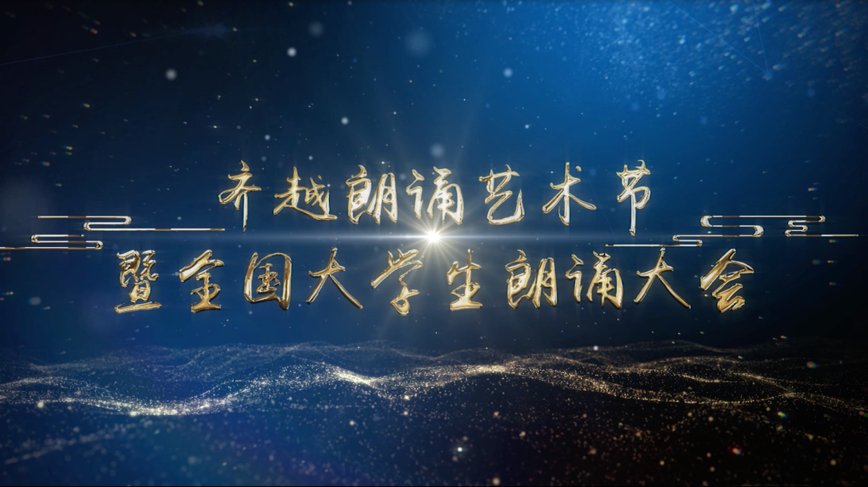 第22届齐越朗诵艺术节暨全国大学生朗诵大会圆满收官